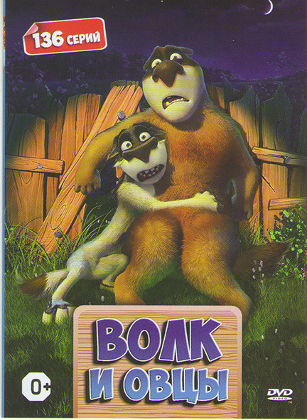 Волки и овцы (136 серий) на DVD