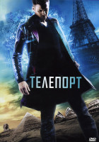 Изображение товара Телепорт (Позитив-мультимедиа)