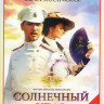 Солнечный удар (4 серии) на DVD