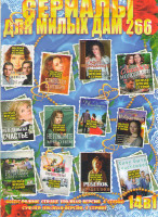 Изображение товара Сериалы для милых дам 266 (Как вернуть мужа за 30 дней / Блюз для сентября / Ошибка молодости / Ждите неожиданного / Хочу быть счастливой / Не в деньг