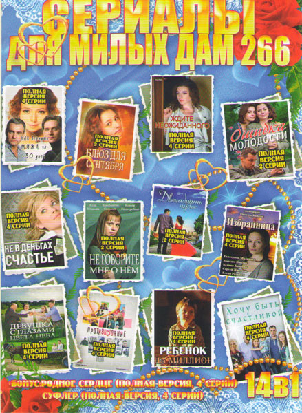 Сериалы для милых дам 266 (Как вернуть мужа за 30 дней / Блюз для сентября / Ошибка молодости / Ждите неожиданного / Хочу быть счастливой / Не в деньг на DVD