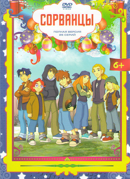 Сорванцы (26 серий) на DVD