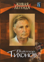 Изображение товара Живая легенда Виктор Тихонов