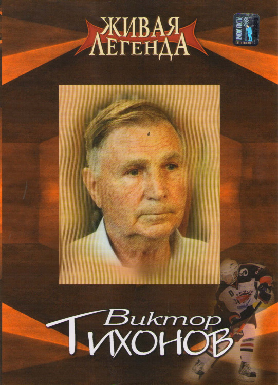 Живая легенда Виктор Тихонов на DVD