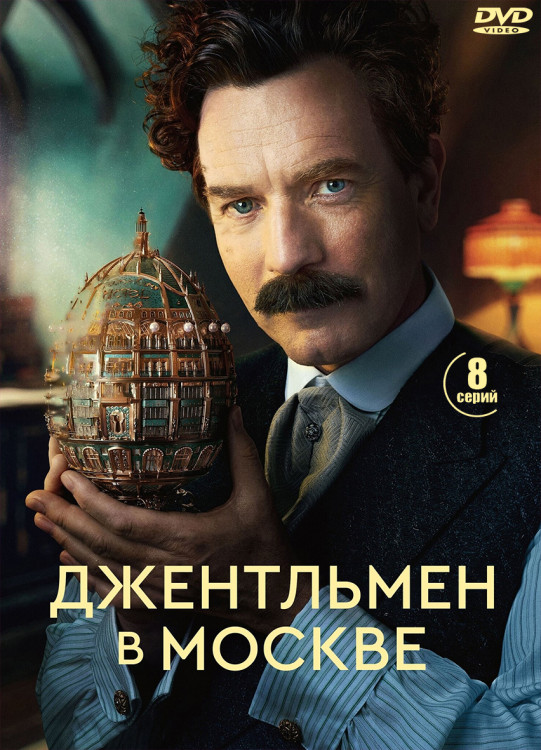 Джентльмен в Москве (8 серий) (2DVD)* на DVD Джентльмен в Москве (8 серий) (2DVD)* на DVD