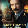 Джентльмен в Москве (8 серий) (2DVD)* на DVD Джентльмен в Москве (8 серий) (2DVD)* на DVD