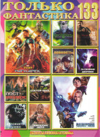 Изображение товара Только фантастика 133 (Валериан и город тысячи планет / Тор Рагнарек / Сингулярность / 24 часа на жизнь / Ловкость / За синими дверями / Постапокалипс