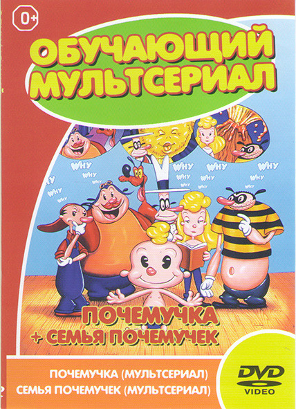Почемучка 5 Эпизодов / Семья почемучек 3 Эпизода на DVD