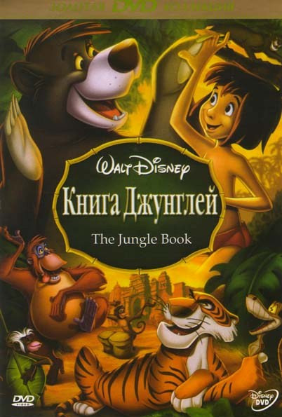 Книга джунглей  на DVD