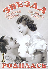 Звезда родилась на DVD Звезда родилась на DVD