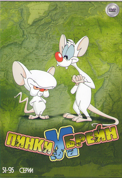 Пинки и Брейн (51-95 серии) на DVD