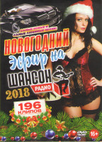 Изображение товара Новогодний эфир на Радио Шансон 2018 196 клипов