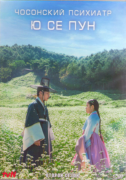 Чосонский психиатр Ю Се Пун 2 Сезон (10 серий) (2DVD) на DVD