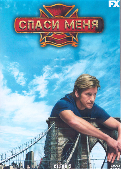 Спаси меня 5 Сезон (4DVD) на DVD