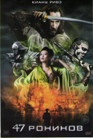 Изображение товара 47 ронинов
