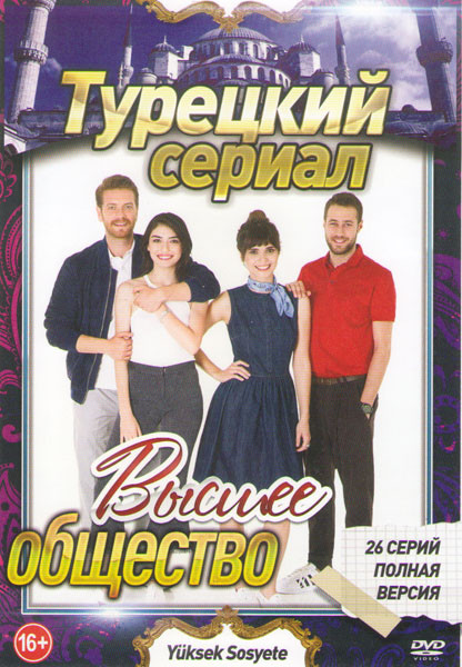 Высшее общество (26 серий) на DVD