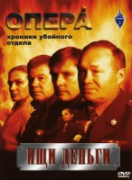 Изображение товара Опера Хроники Убойного Отдела Ищи деньги