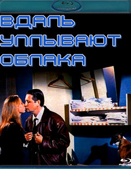 Вдаль уплывают облака (Blu-ray)* на Blu-ray