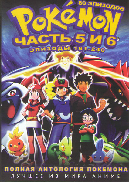 Покемон 5 и 6 Части (161-240 серии) (2 DVD) на DVD