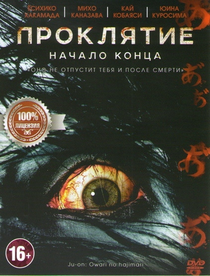 Проклятие Начало конца на DVD