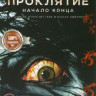Проклятие Начало конца на DVD