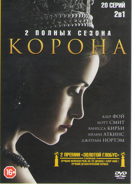 Корона 1,2 Сезоны (20 серий) на DVD