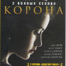 Корона 1,2 Сезоны (20 серий) на DVD