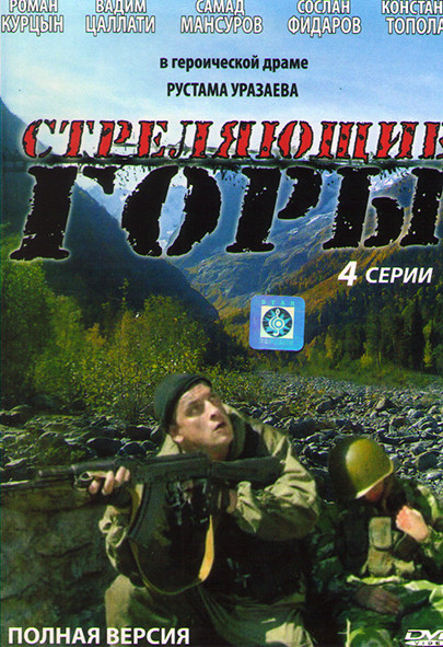 Стреляющие горы (4 серии) на DVD