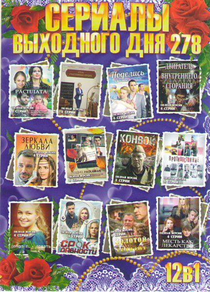Сериалы выходного дня 278 (Расплата / Отель счастливых сердец / Поделись счастьем своим / Двигатель внутреннего сгорания / Зеркала любви / Позднее рас на DVD