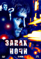 Изображение товара Запах ночи