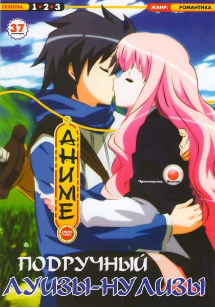 Подручный Луизы Нулизы (Подручный Бездарной Луизы) 1 Сезон (13 эпизодов) 2 Сезон (12 эпизодов) 3 Сезон (12 эпизодов) на DVD Подручный Луизы Нулизы (Подручный Бездарной Луизы) 1 Сезон (13 эпизодов) 2 Сезон (12 эпизодов) 3 Сезон (12 эпизодов) на DVD