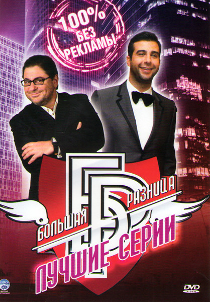 Большая разница Лучшие серии (32 серии) на DVD Большая разница Лучшие серии (32 серии) на DVD