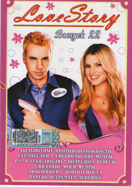 Love story 22 Выпуск (Абсолютные противоположности / Сердцеедки / Американские мечты / PS Я тебя люблю / Подружка невесты / Свидание моей мечты / Любо на DVD Love story 22 Выпуск (Абсолютные противоположности / Сердцеедки / Американские мечты / PS Я тебя люблю / Подружка невесты / Свидание моей мечты / Любо на DVD