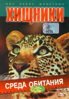 Изображение товара Хищники: среда обитания