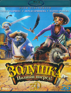 Золушка Полный вперед 3D (Blu-ray)* на Blu-ray