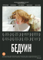 Изображение товара Бедуин