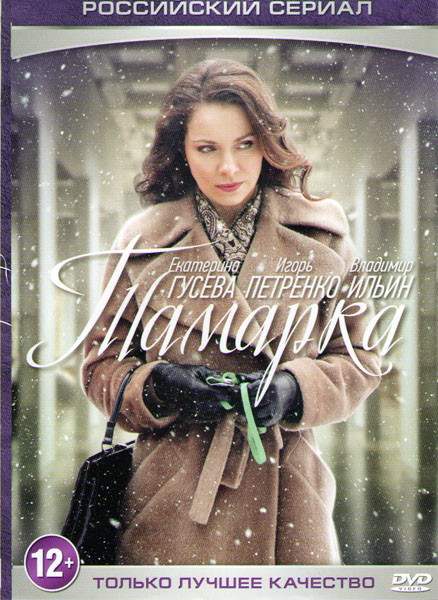 Тамарка (4 серии) на DVD