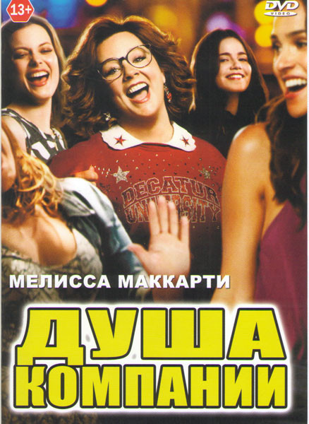 Душа компании на DVD