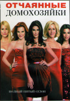 Изображение товара Отчаянные домохозяйки 5 Сезон (24 серии) (3DVD)