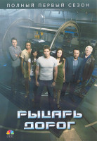 Изображение товара Рыцарь дорог 1 Сезон (17 серий) (3DVD)