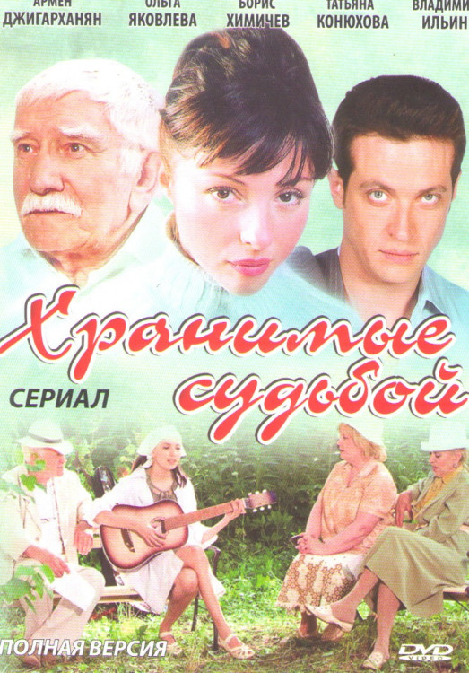 Хранимые судьбой (8 серий) на DVD Хранимые судьбой (8 серий) на DVD