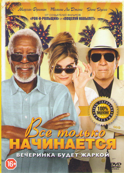 Все только начинается на DVD Все только начинается на DVD