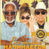 Все только начинается на DVD Все только начинается на DVD