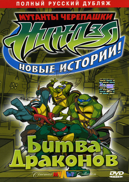 Мутанты черепашки ниндзя. Новые истории! Битва Драконов на DVD