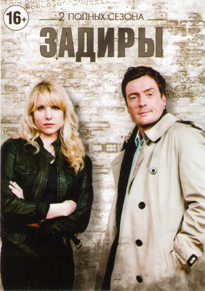 Задиры 2 Сезона (9 серий) на DVD Задиры 2 Сезона (9 серий) на DVD