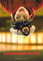 Изображение товара Кровавый круиз (6 серий)