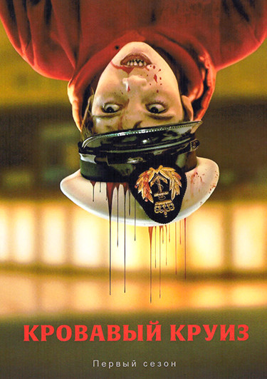 Кровавый круиз (6 серий) на DVD