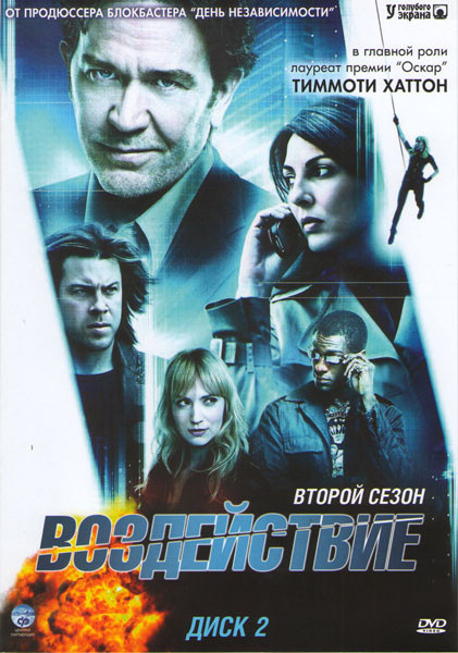 Воздействие 2 Сезон (15 серий) на DVD Воздействие 2 Сезон (15 серий) на DVD