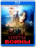 Изображение товара Цветы войны (Blu-ray)