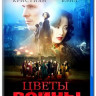 Цветы войны (Blu-ray) на Blu-ray